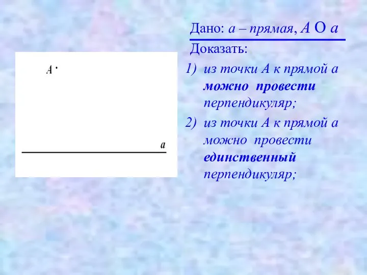 Дано: а – прямая, A О a Доказать: из точки А