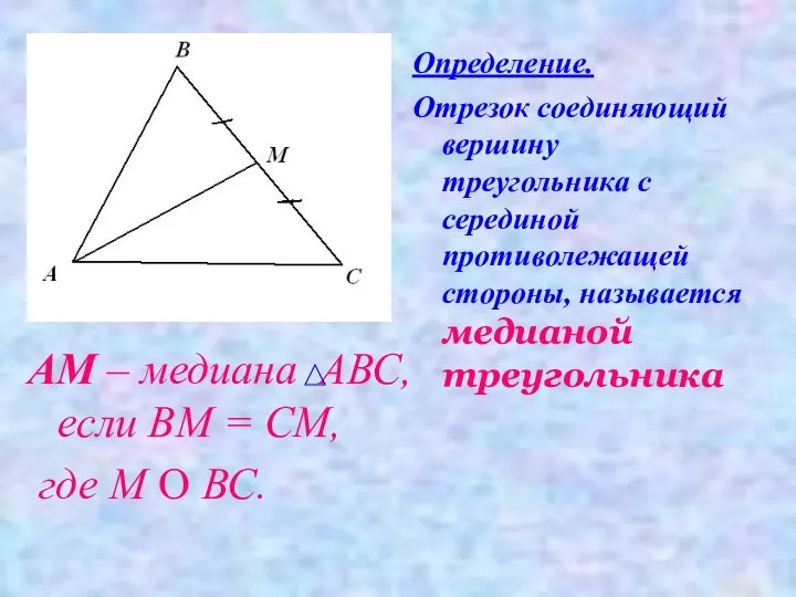 АМ – медиана АВС, если ВМ = СМ, где М О