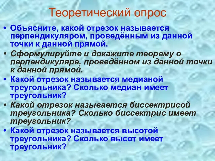 Теоретический опрос Объясните, какой отрезок называется перпендикуляром, проведённым из данной точки