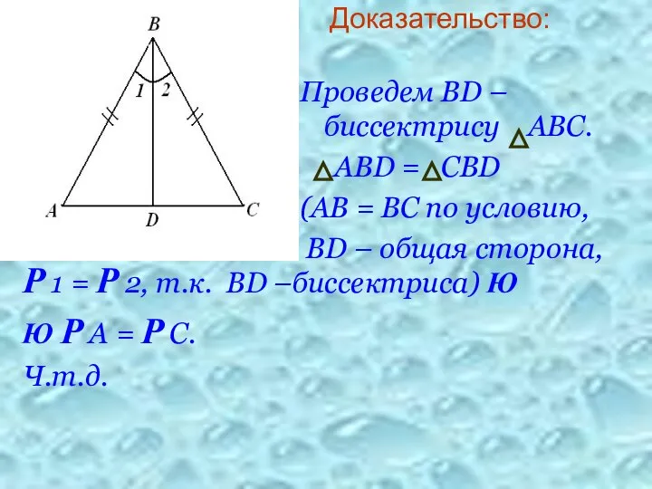 Доказательство: Р 1 = Р 2, т.к. ВD –биссектриса) Ю Ю