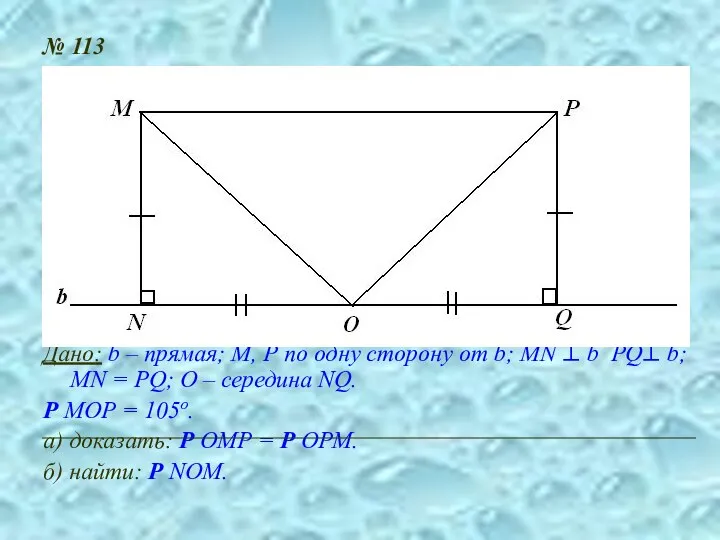 № 113 Дано: b – прямая; М, Р по одну сторону