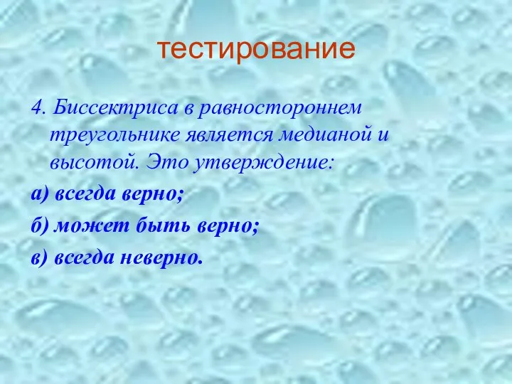 тестирование 4. Биссектриса в равностороннем треугольнике является медианой и высотой. Это