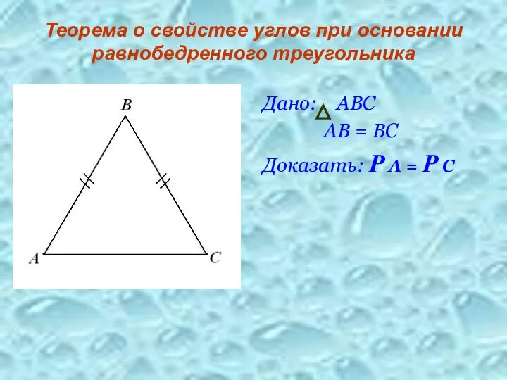 Теорема о свойстве углов при основании равнобедренного треугольника Дано: АВС АВ