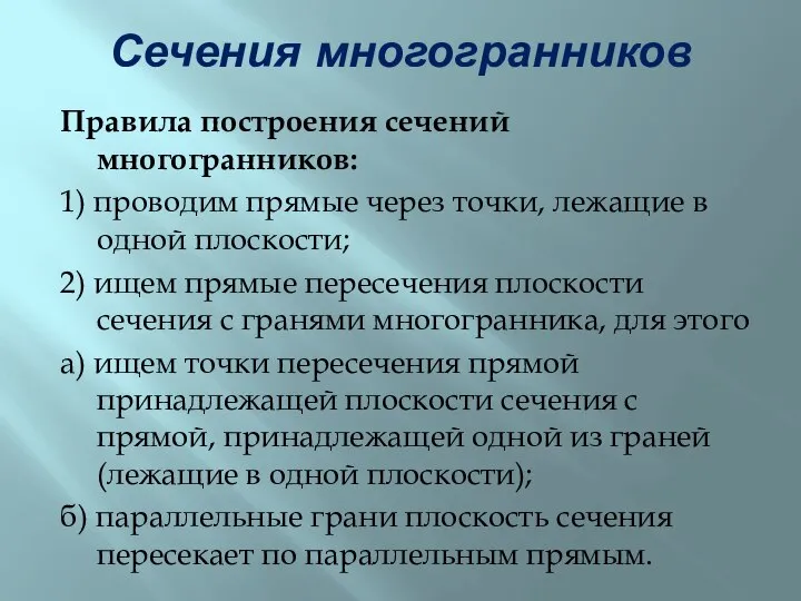 Сечения многогранников Правила построения сечений многогранников: 1) проводим прямые через точки,