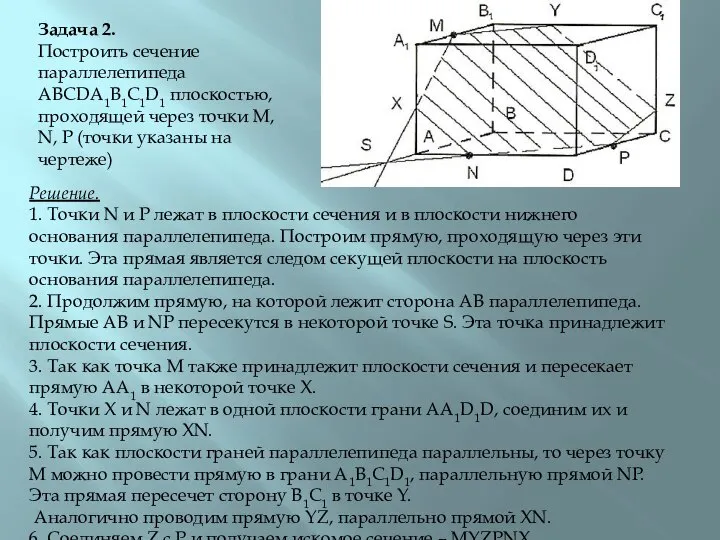 Задача 2. Построить сечение параллелепипеда ABCDA1B1C1D1 плоскостью, проходящей через точки M,