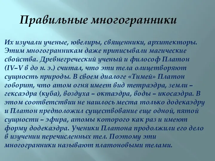 Их изучали ученые, ювелиры, священники, архитекторы. Этим многогранникам даже приписывали магические