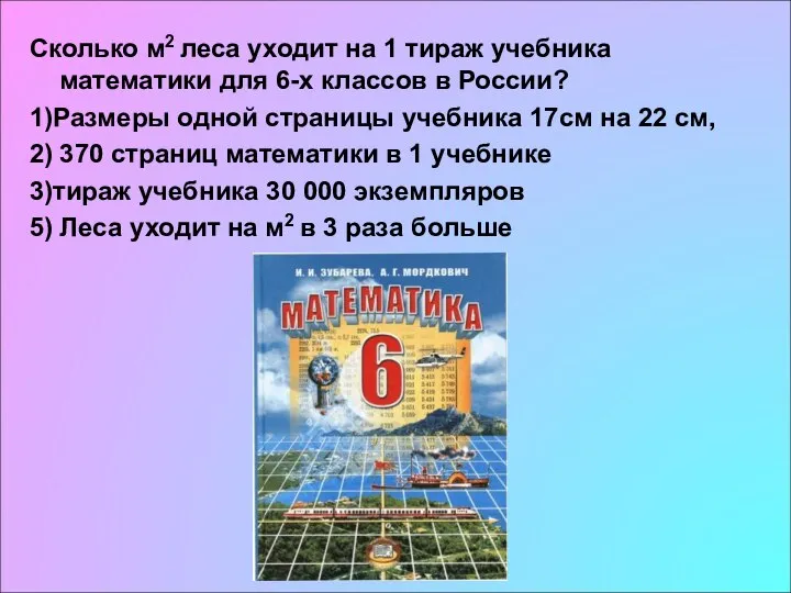 Сколько м2 леса уходит на 1 тираж учебника математики для 6-х