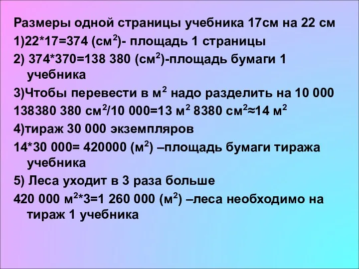 Размеры одной страницы учебника 17см на 22 см 1)22*17=374 (см2)- площадь