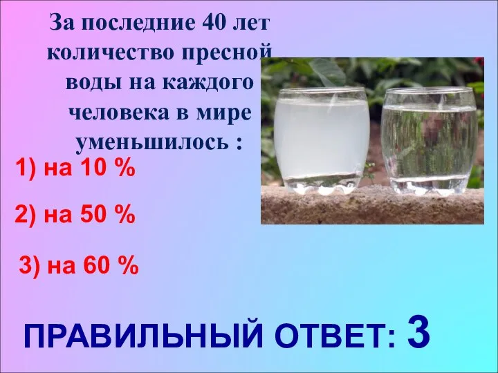 За последние 40 лет количество пресной воды на каждого человека в