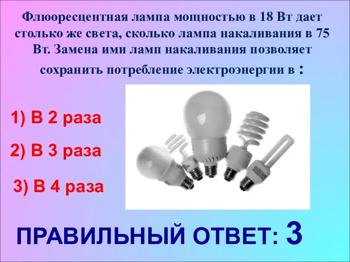 Флюоресцентная лампа мощностью в 18 Вт дает столько же света, сколько