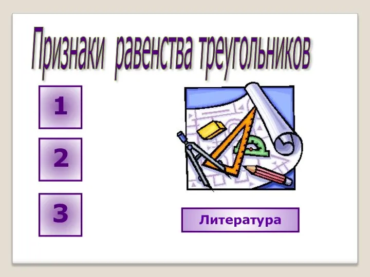 Признаки равенства треугольников Литература