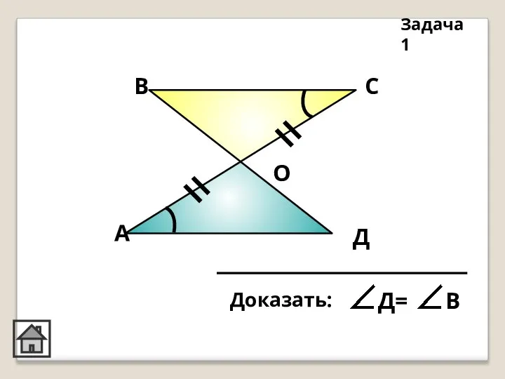 А В С Д О Задача 1