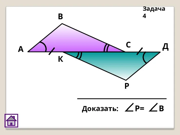 Р А В С Д К Задача 4