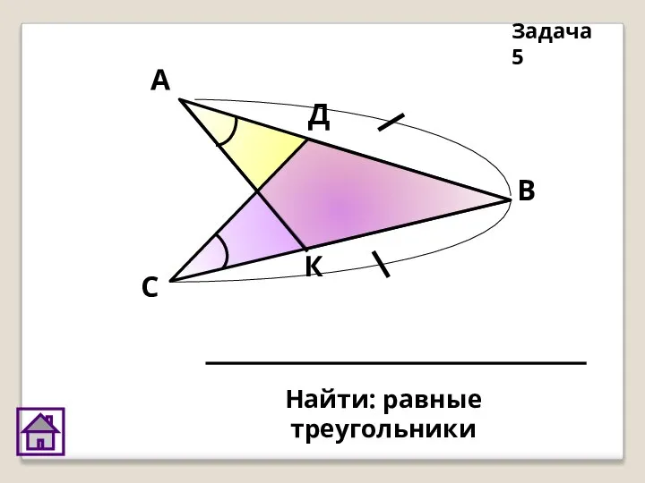 Найти: равные треугольники Задача 5