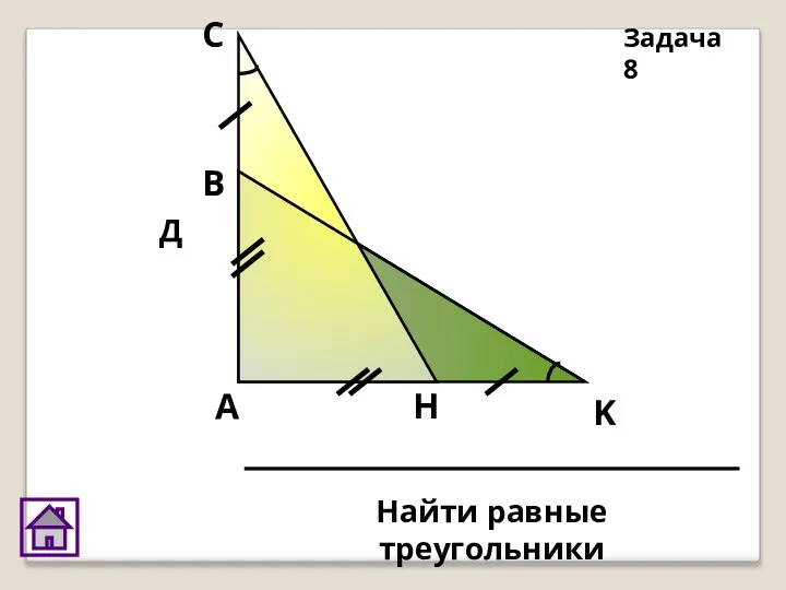 Д Задача 8