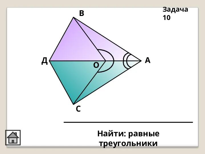 А В С Д О Задача 10