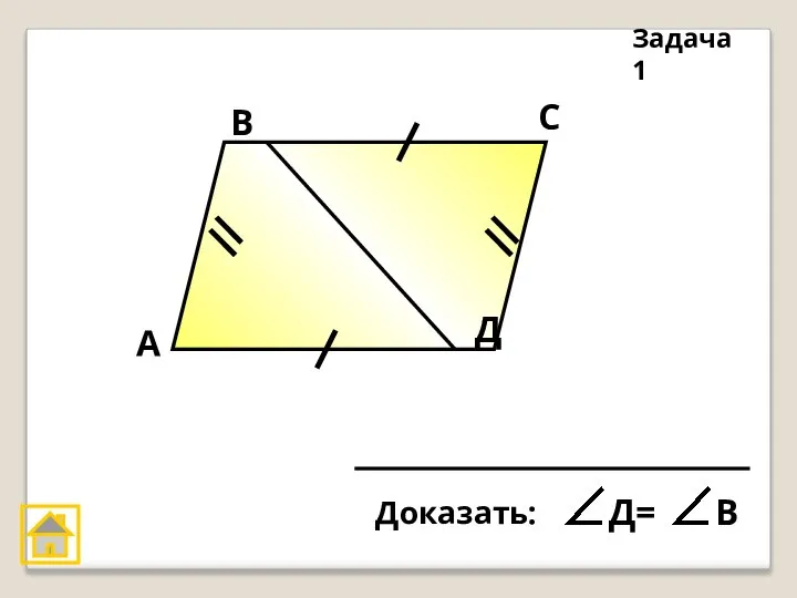 А В С Д Задача 1