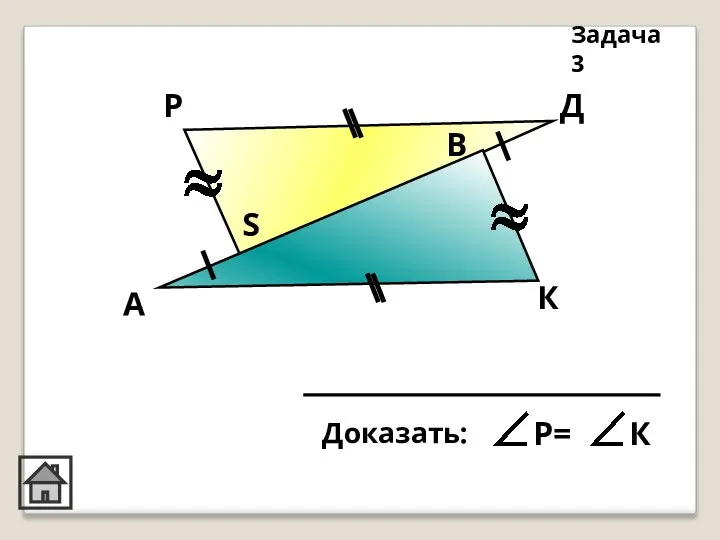 А К Д В Р S Задача 3