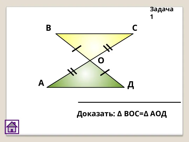 А В С Д О Задача 1