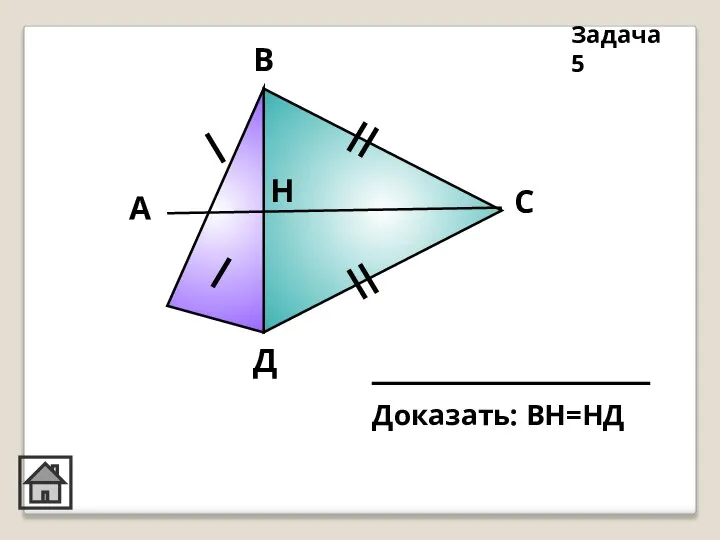 А В C Д Н Задача 5