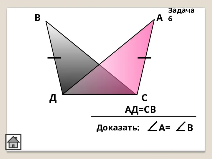 АД=СВ Задача 6