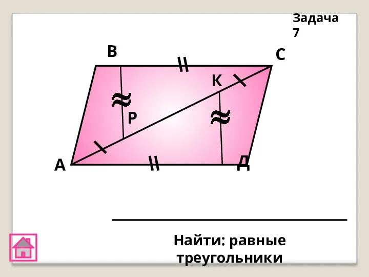 А В С Д К Р Задача 7