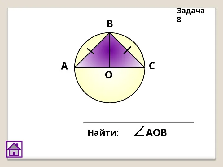 Найти: АОВ Задача 8