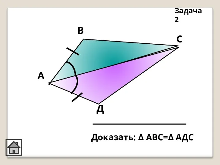 А В С Д Задача 2