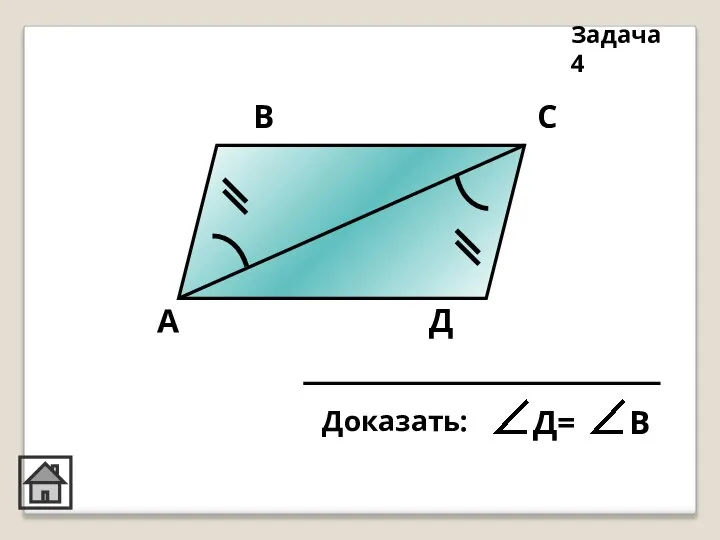 А В С Д Задача 4