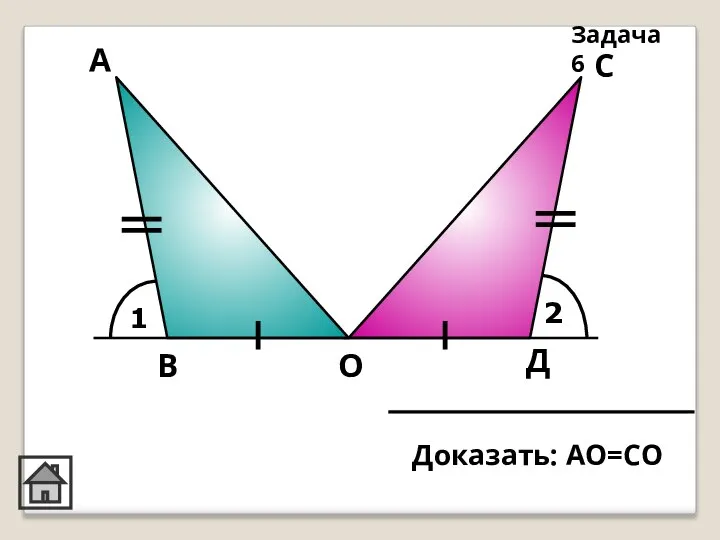 1 2 А Д С О В Задача 6