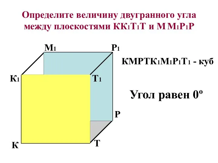 Определите величину двугранного угла между плоскостями КК1Т1Т и М М1Р1Р К