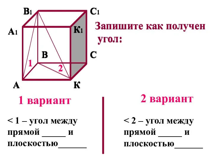 А К В С А1 В1 С1 К1 Запишите как получен