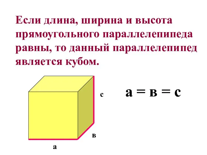 Если длина, ширина и высота прямоугольного параллелепипеда равны, то данный параллелепипед