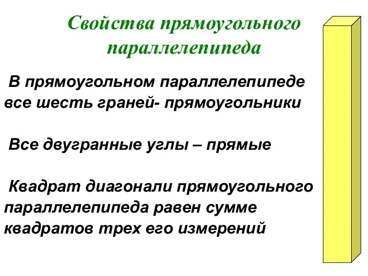 Свойства прямоугольного параллелепипеда В прямоугольном параллелепипеде все шесть граней- прямоугольники Все