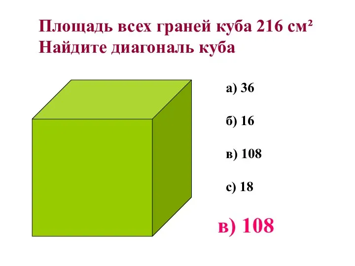 Площадь всех граней куба 216 см² Найдите диагональ куба а) 36