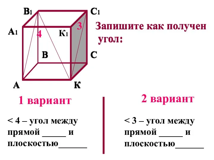 А К В С А1 В1 С1 Запишите как получен угол: