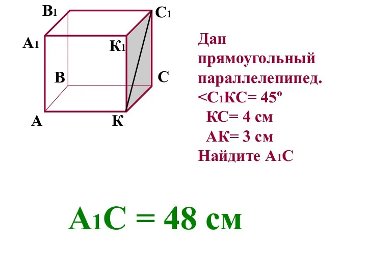 А В С К А1 В1 С1 К1 Дан прямоугольный параллелепипед.