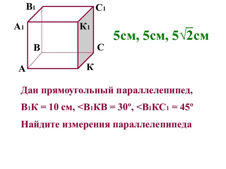 А В С К А1 В1 С1 К1 Дан прямоугольный параллелепипед,