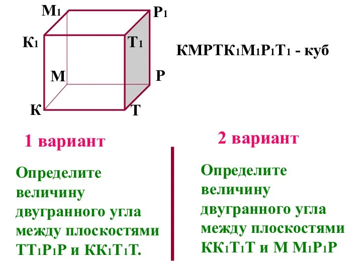 К М Р Т К1 М1 Р1 Т1 1 вариант 2