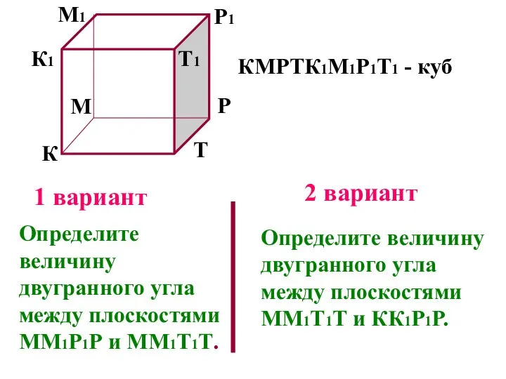 К М Р Т К1 М1 Р1 Т1 1 вариант 2