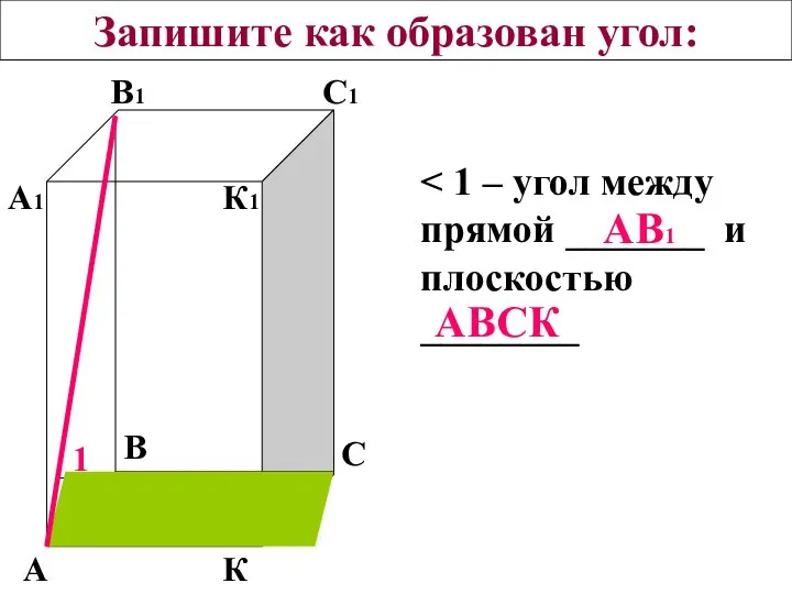 Запишите как образован угол: А К В С А1 В1 С1