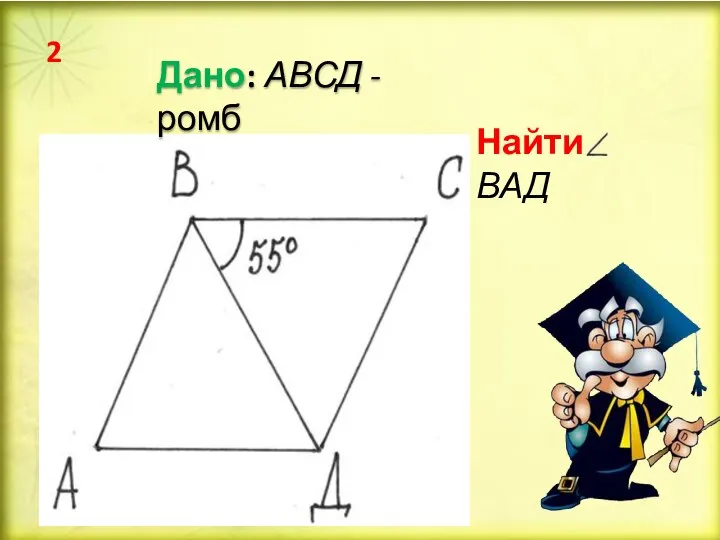 Найти: ВАД Дано: АВСД - ромб 2