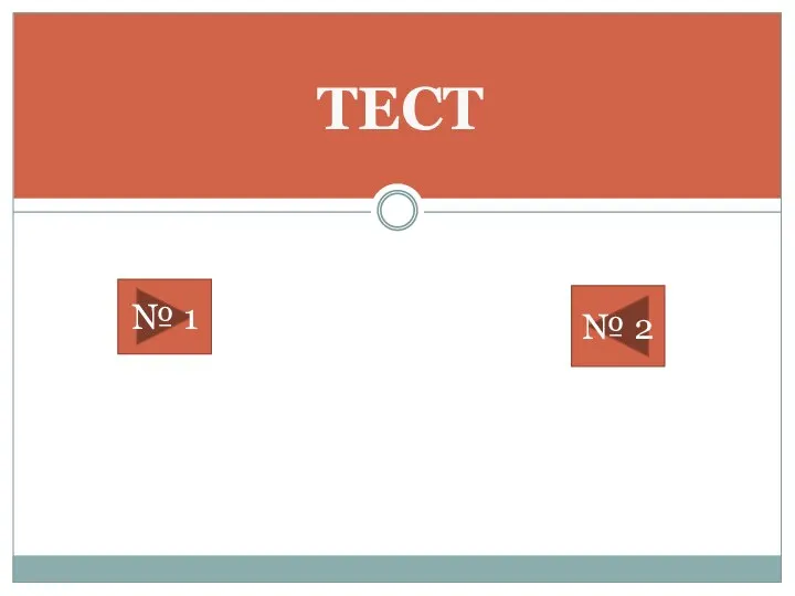 ТЕСТ № 1 № 2