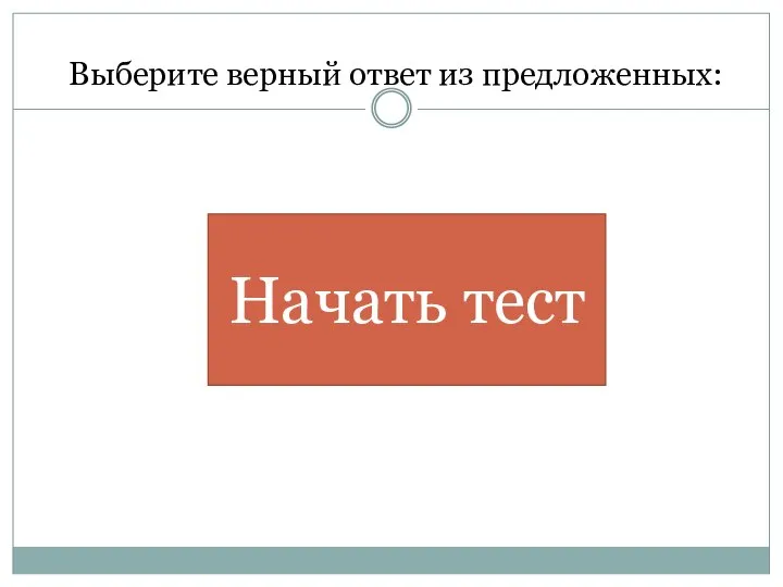 Выберите верный ответ из предложенных: Начать тест