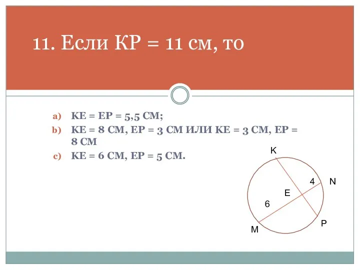 KE = EP = 5,5 СМ; KE = 8 СМ, EP