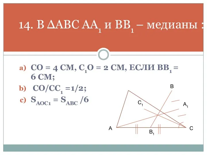 CO = 4 СМ, C1O = 2 СМ, ЕСЛИ BB1 =