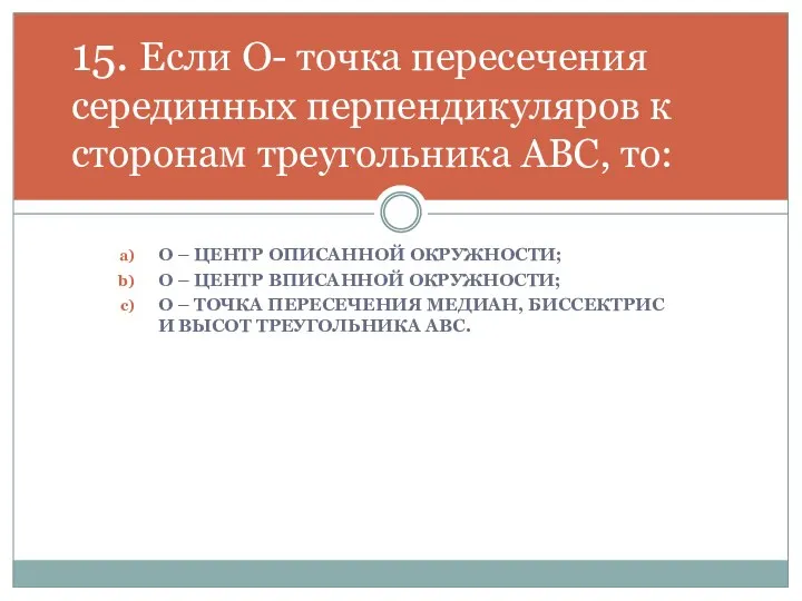 О – ЦЕНТР ОПИСАННОЙ ОКРУЖНОСТИ; О – ЦЕНТР ВПИСАННОЙ ОКРУЖНОСТИ; О