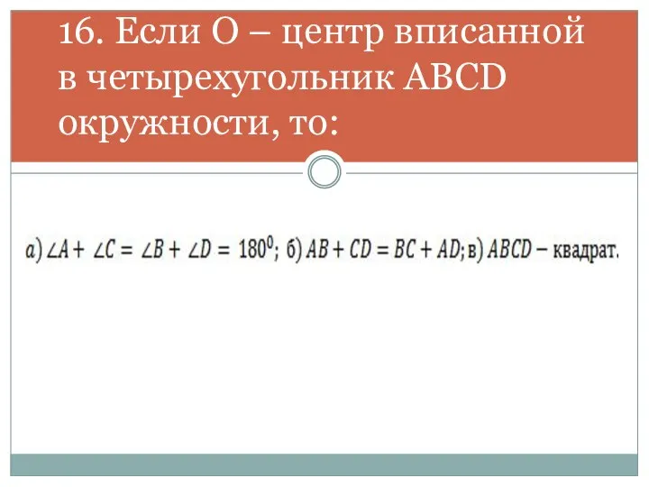 16. Если О – центр вписанной в четырехугольник ABCD окружности, то: