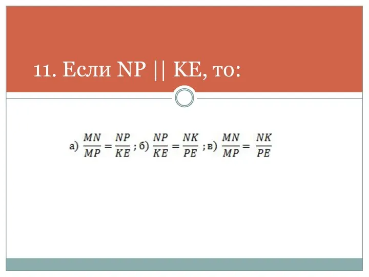 11. Если NP || KE, то: