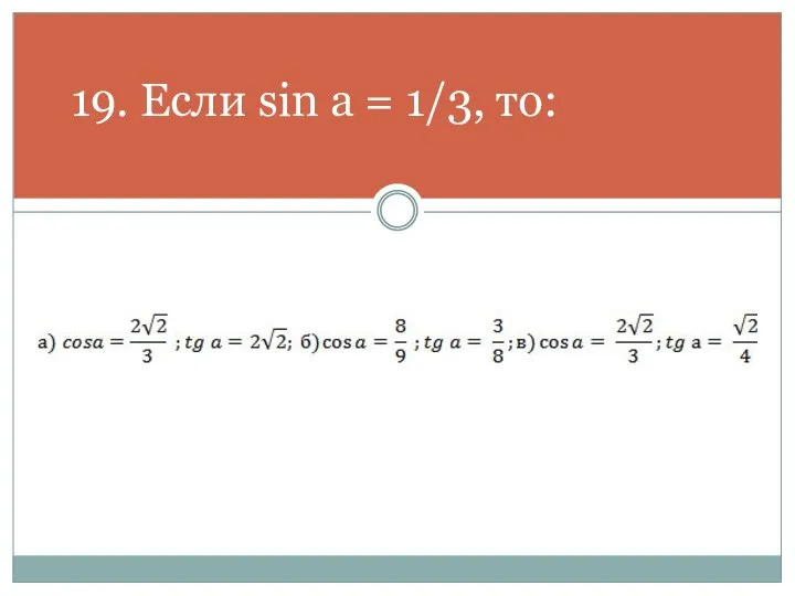 19. Если sin a = 1/3, то: